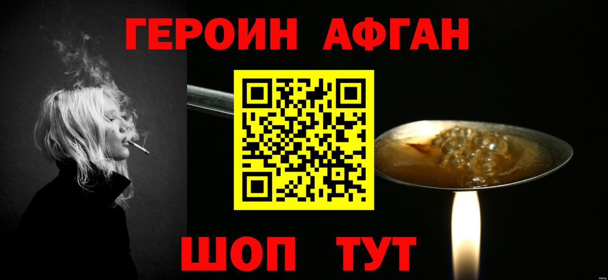 Героин Афган Светлоград